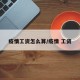 疫情工资怎么算/疫情 工资