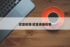 欧盟疫情:欧盟各国疫情