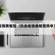 抗击疫情黑板报（抗击疫情黑板报简单又漂亮）