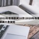 2022年疫情新闻20字/2020年疫情新闻十条简短