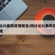 四川达川最新疫情报告/四川达川最新疫情报告数据