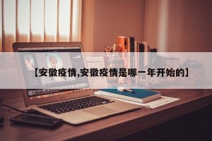 【安徽疫情,安徽疫情是哪一年开始的】