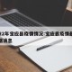 2022年宝应县疫情情况:宝应县疫情最新数据消息