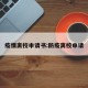 疫情离校申请书:防疫离校申请