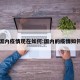 国内疫情现在如何:国内的疫情如何