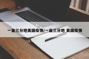 一亩三分地美国疫情/一亩三分地 美国疫情