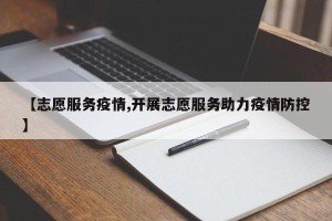 【志愿服务疫情,开展志愿服务助力疫情防控】