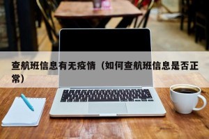 查航班信息有无疫情（如何查航班信息是否正常）