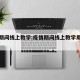 疫情期间线上教学:疫情期间线上教学用什么软件