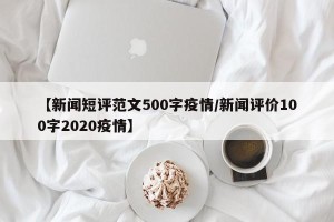 【新闻短评范文500字疫情/新闻评价100字2020疫情】