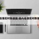 国内疫情实时数据图:国内疫情实时数据图最新