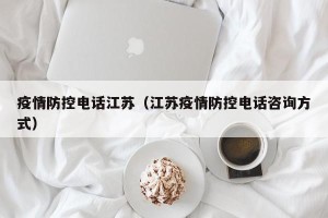 疫情防控电话江苏（江苏疫情防控电话咨询方式）