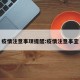 疫情注意事项提醒:疫情注意事宜