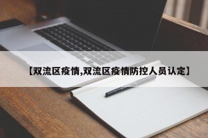 【双流区疫情,双流区疫情防控人员认定】