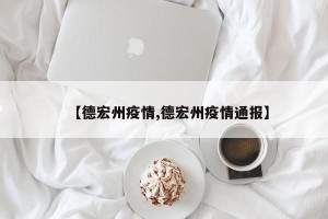 【德宏州疫情,德宏州疫情通报】