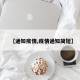 【通知疫情,疫情通知简短】