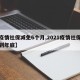 【疫情社保减免6个月,2021疫情社保减免到年底】