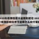 2020年疫情信用卡逾期新规定:2020年疫情影响信用卡逾期怎么应付催收