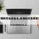 【疫情防控自我鉴定,疫情防控自我鉴定300字】