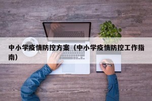 中小学疫情防控方案（中小学疫情防控工作指南）