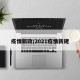 疫情新政/2021疫情新规