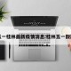 五一桂林最新疫情消息:桂林五一假期