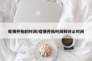 疫情开始的时间/疫情开始时间和终止时间