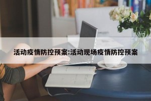 活动疫情防控预案:活动现场疫情防控预案