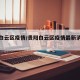 贵阳白云区疫情/贵阳白云区疫情最新消息今天