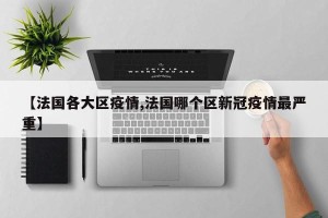 【法国各大区疫情,法国哪个区新冠疫情最严重】