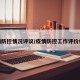 疫情防控情况评议/疫情防控工作评价材料