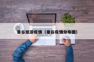 曼谷旅游疫情（曼谷疫情分布图）