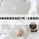 三亚疫情导致景区关闭了吗（三亚景区疫情控制）