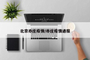北京亦庄疫情/亦庄疫情通报