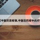 【中医抗击疫情,中医在抗疫中的疗效】