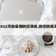 【2022河南疫情防控演练,防控防疫演练】
