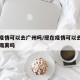 现在疫情可以去广州吗/现在疫情可以去广州吗要隔离吗