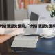 【广州疫情源头医院,广州疫情源头医院是哪里】