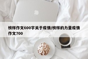 榜样作文600字关于疫情/榜样的力量疫情作文700