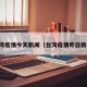 台湾疫情今天新闻（台湾疫情昨日新增）