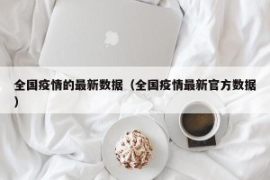 全国疫情的最新数据（全国疫情最新官方数据）