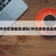 神池疫情最新通知/神池县疫情通报