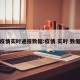 疫情实时通报数据:疫情 实时 数据