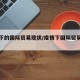 疫情下的国际贸易现状/疫情下国际贸易的变化