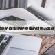 【防护疫情/防护疫情的措施内容简短】
