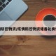 疫情防控物资/疫情防控物资储备轮换情况