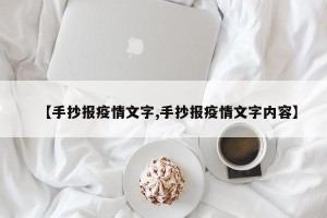 【手抄报疫情文字,手抄报疫情文字内容】