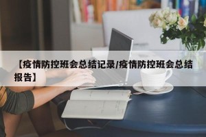 【疫情防控班会总结记录/疫情防控班会总结报告】