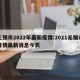 无锡市2022年最新疫情:2021无锡市疫情最新消息今天