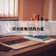 抗力疫情/抗疫力量